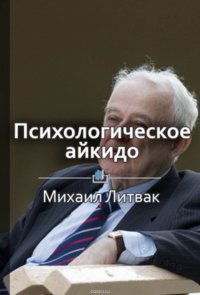 Краткое содержание «Психологическое айкидо в деле. Как общаться с пользой»