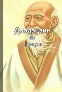 Краткое содержание «Даодэцзин»