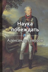 Краткое содержание «Наука побеждать»