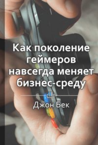 Краткое содержание «Доигрались. Как поколение геймеров навсегда меняет бизнес-среду»