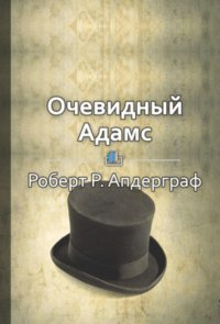 Краткое содержание «Очевидный Адамс. История успешного бизнесмена»