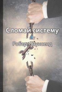 Краткое содержание «Сломай систему»