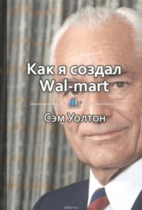 Краткое содержание «Как я создал Wal-Mart»