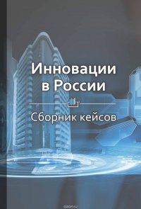 Краткое содержание «Инновации в России»