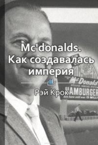 Краткое содержание «McDonald’s: как создавалась империя»