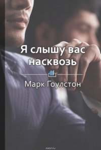 Краткое содержание «Я слышу вас насквозь. Эффективная техника переговоров»