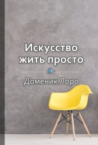 Краткое содержание «Искусство жить просто. Как избавиться от лишнего и обогатить свою жизнь»