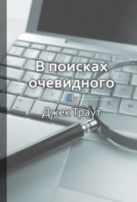 Краткое содержание «В поисках очевидного. Как избавиться от хаоса в маркетинге и бизнес-стратегии»