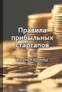 Краткое содержание «Правила прибыльных стартапов»