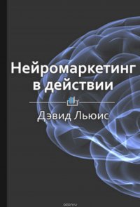 Краткое содержание «Нейромаркетинг в действии»