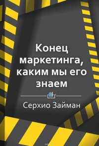 Краткое содержание «Конец маркетинга, каким мы его знаем»