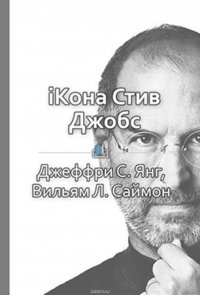 Краткое содержание «iКона Стив Джобс»