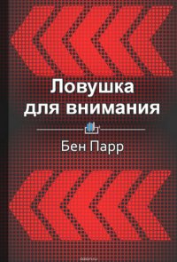 Краткое содержание «Ловушка для внимания. Как вызвать и удержать интерес к идее, проекту или продукту»