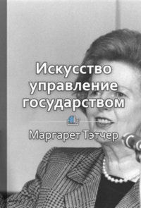 Краткое содержание «Искусство управления государством»