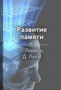 Краткое содержание «Развитие памяти»