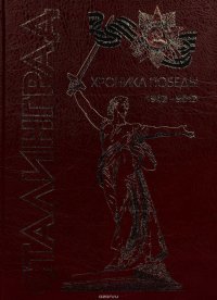 Сталинград. Хроника победы. 1943–2013