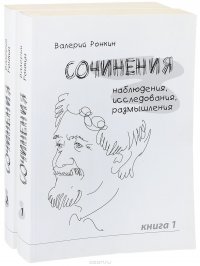 В.Ронкин. Сочинения. Наблюдения, исследования, размышления (комплект из 2 книг)