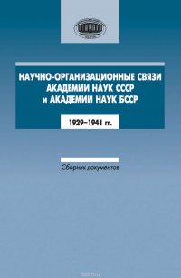 Научно-организационные связи Академии наук СССР и Академии наук БССР. 1929–1941 гг. Сборник документов