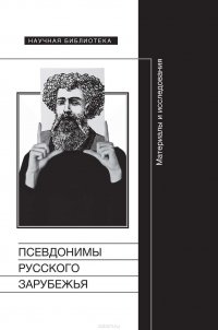 Псевдонимы русского зарубежья. Материалы и исследования