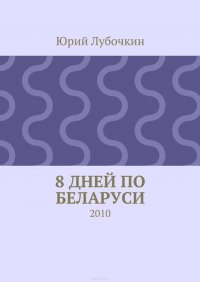 8 дней по Беларуси. 2010