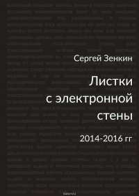 Листки с электронной стены. 2014—2016 гг