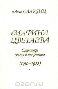 Марина Цветаева. Страницы жизни и творчества (1910 - 1922)