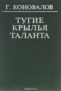 Тугие крылья таланта