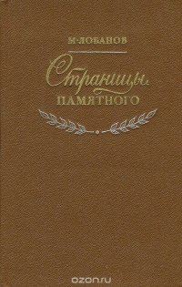 Страницы памятного