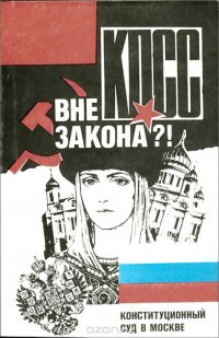 КПСС вне закона?! Конституционный суд в Москве