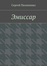 Эмиссар