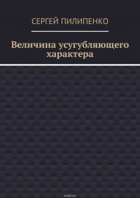 Величина усугубляющего характера