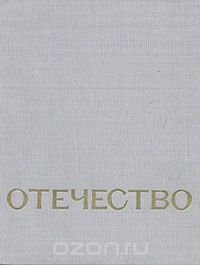 Отечество