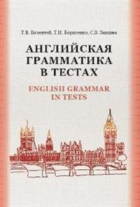 Английская грамматика в тестах. Учебное пособие / English Grammar it Tests