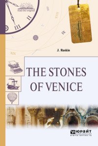 The stones of venice / Камни венеции