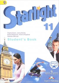 Starlight 11: Student's Book / Английский язык. 11 класс. Углубленный уровень. Учебник