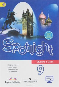 Spotlight 9: Student's Book / Английский язык. 9 класс. Учебник