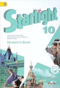 Starlight 10: Student's Book / Английский язык. 10 класс. Учебник