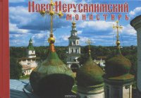 Ново-Иерусалимский монастырь / New-Jerusalem Monastery