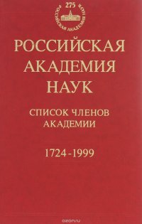 Российская Академия наук. Список членов Академии. 1724-2009 / Russian Academy of Sciences: List of the Academy Members: 1724-1999