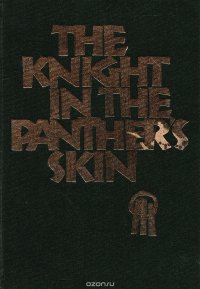 The knight in the panther's skin