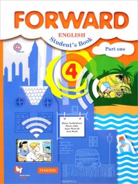 Forward English 4: Student's Book: Part 1 / Английский язык. 4 класс. Учебник. В 2 частях. Часть 1