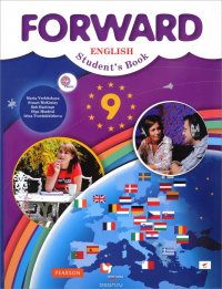 Forward English 9: Student's Book / Английский язык. 9 класс. Учебник