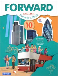 Forward English 10: Student's Book / Английский язык. 10 класс. Базовый уровень. Учебник