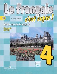 Le francais 4: C'est super! Methode de francais / Французский язык. 4 класс. Учебник. В 2 частях. Часть 2