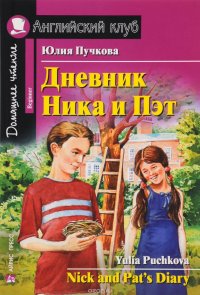 Дневник Ника и Пэт / Nick and Pat's Diary