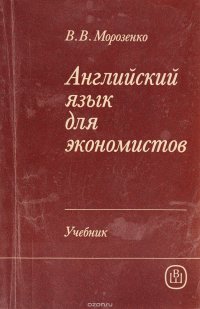 Английский язык для экономистов. Учебник