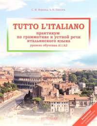 Tutto l'italiano. Практикум по грамматике и устной речи итальянского языка. Учебник