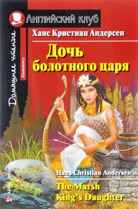 Дочь болотного царя / The Marsh King's Daughter