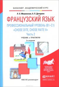 Французский язык. Профессиональный уровень (B1-C1). 