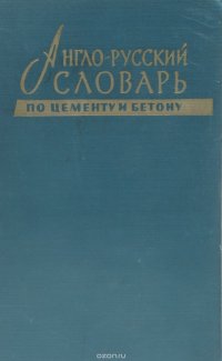 Англо-русский словарь по цементу и бетону